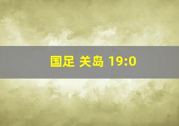 国足 关岛 19:0